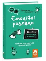Що робити? Чого робити не можна? Емоційні розлади. Посiбник для вчителiв середньої школи | Менкароні Франческа