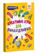 Креативні ігри для винахідливих. Мізколамки