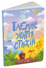 Таємне життя стихій | Коваль Н.