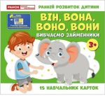 Вивчаємо займенники ВІН, ВОНА, ВОНО, ВОНИ (навчальні картки)