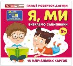 Вивчаємо займенники Я, МИ (навчальні картки)