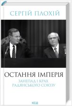 Остання імперія. Занепад і крах Радянського Союзу | Сергій Плохій
