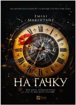 На гачку (Неказкова історія #1) | Емілі Макінтайр