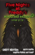 Жахастики Фазбера. Книга 6: Чорний дрізд | Скотт Коутон