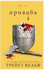 Жага. Книга 4: Приваба | Трейсі Вульф