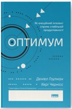 Оптимум. Як емоційний інтелект сприяє стабільній продуктивності | Деніел Ґоулман, Кері Чернісc