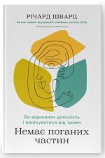 Немає поганих частин. Як відновити цілісність і вилікуватися від травм | Річард Шварц
