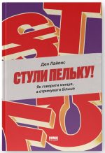 Стули пельку! Як говорити менше, а отримувати більше | Ден Лайонс