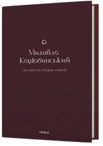 Тіні забутих предків. Новели | Михайло Коцюбинський
