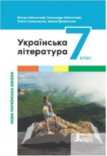 Українська література. Підручник для 7 класу НУШ | Заболотний В., Заболотний О.