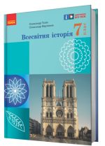НУШ Всесвітня історія. 7 клас. Підручник | Гісем О.В. Мартинюк О.О.