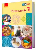 НУШ Технології. 7 клас. Підручник | Ходзицька І.Ю. Горобець О.В.