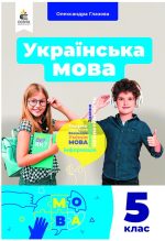 Українська мова. Підручник для 5 клас | Глазова О.П.