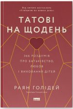 Татові на щодень. 366 роздумів про батьківство, любов і виховання дітей | Раян Голідей