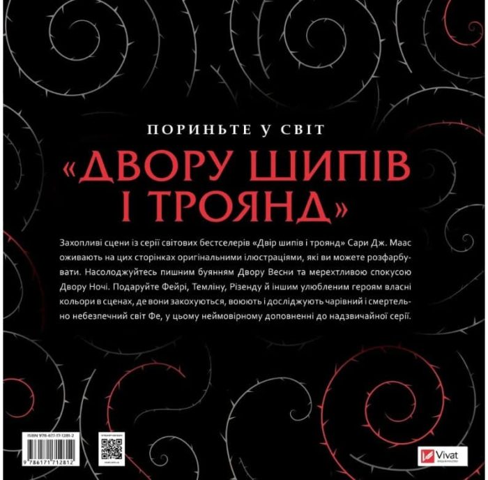 Двір шипів і троянд. Розмальовка | Сара Джанет Маас - Зображення 2