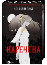 Наречена | Алі Гейзелвуд