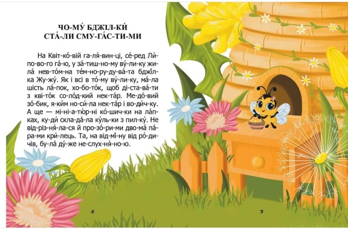 Читаємо по складах.Чому бджілки стали смугастими | Віктор Васильчук - Зображення 3