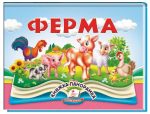 Ферма. Книжка-панорамка | Володимир Грановський