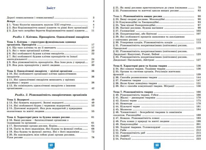 Біологія. Підручник для 7 класу | Балан П. НУШ - Зображення 2