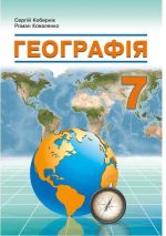 Географія. Підручник для 7 класу | Кобернік С.Г