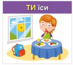 Вивчаємо займенники ТИ, ВИ (навчальні картки) - Зображення 2