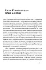 Євген Коновалець.Історія нерозкритого вбивства | О. Кучерук, Ю. Черченко, М. Ковальчук - Зображення 2