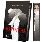 Наречена | Алі Гейзелвуд - Зображення 3