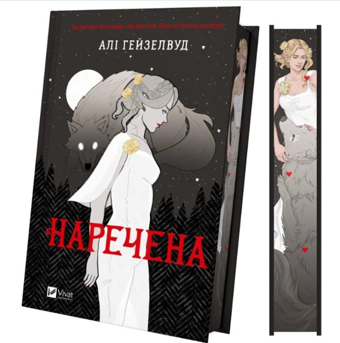 Наречена | Алі Гейзелвуд - Зображення 3