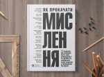 Як прокачати мислення. Збірник самарі+ аудіокнижка. 12 книжок, що допоможуть вам упорядкувати думки та скерувати їхню енергію у правильному руслі - Зображення 5