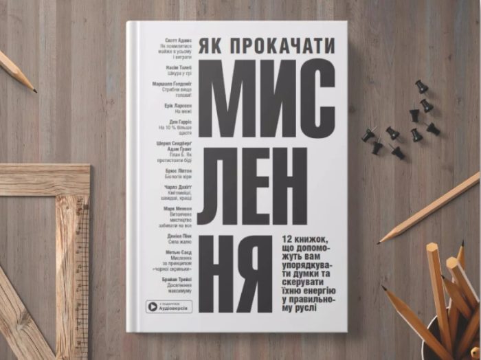 Як прокачати мислення. Збірник самарі+ аудіокнижка. 12 книжок, що допоможуть вам упорядкувати думки та скерувати їхню енергію у правильному руслі - Зображення 5