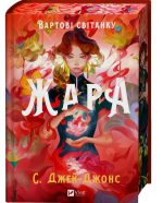 Жара. Книга 1 | С. Джей-Джонс