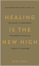 Healing Is the New High. Посібник із подолання емоційних потрясінь і здобуття свободи | Векс Кінґ