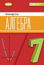 Алгебра. Підручник для 7 класу | Істер О. С. НУШ