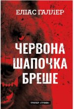 Грімм. Книга 1: Червона Шапочка бреше | Еліас Галлер