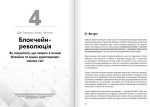 Криптовалюта і блокчейн. Збірник самарі  + аудіокнижка. 12 книжок в одній, що допоможуть зрозуміти i взяти на озброєння провідні тенденції фінансового світу - Зображення 8