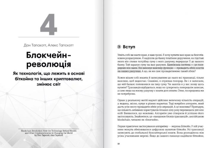 Криптовалюта і блокчейн. Збірник самарі  + аудіокнижка. 12 книжок в одній, що допоможуть зрозуміти i взяти на озброєння провідні тенденції фінансового світу - Зображення 8