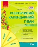 Розгорнутий календарний план ЛІТО. Ранній вік | Ванжа С.М.