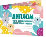 Диплом про закінчення дитячого садка. Лісові звірята