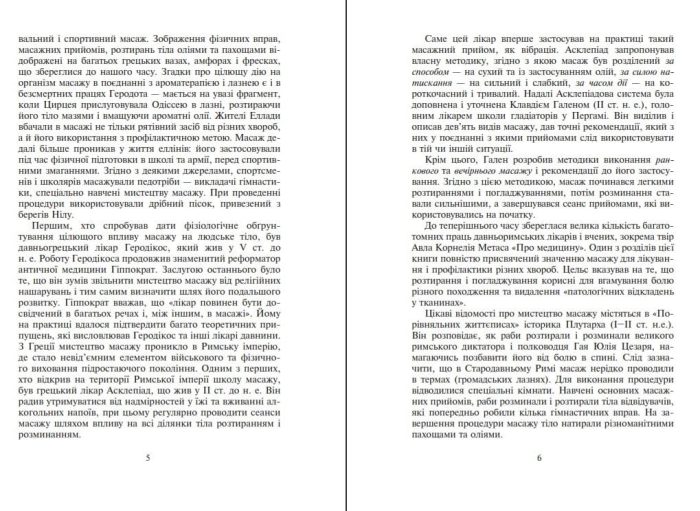 Основи класичного масажу для дорослих і дітей : навчально-методичний посібник | Довгань Олена, Левандовська Любов - Зображення 5