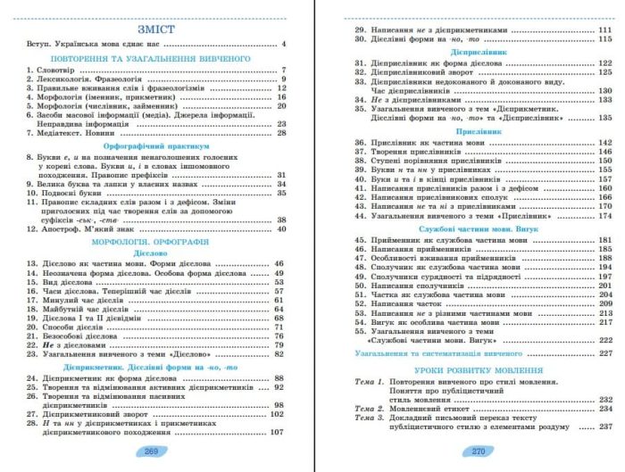 Українська мова. Підручник для 7 класу | Заболотний О.В. НУШ - Зображення 2