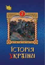 Історія України 7 клас НУШ. Підручник | Ігор Щупак, Ірина Піскарьова, Олена Бурлака