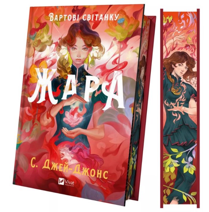 Жара. Книга 1 | С. Джей-Джонс - Зображення 2