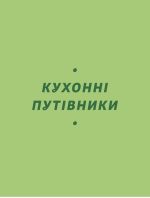 Літні рецепти | Ольга Рябенко - Зображення 5