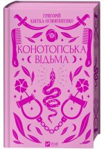 Конотопська відьма | Григорій Квітка-Основ'яненко