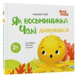 Як восьминіжка Чакі дивувався  | Чуб Наталія