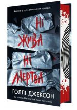 Ні жива ні мертва. Книга 3 | Голлі Джексон