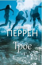 Троє | Валері Перрен