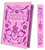 Конотопська відьма | Григорій Квітка-Основ'яненко - Зображення 2