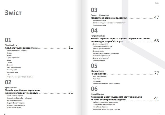Тіло. Здоровий і щасливий рік. Збірник самарі+ аудіокнижка. Ключові ідеї з 12 книжок про досягнення оптимальної форми, фізичне здоров'я і довголіття - Зображення 3