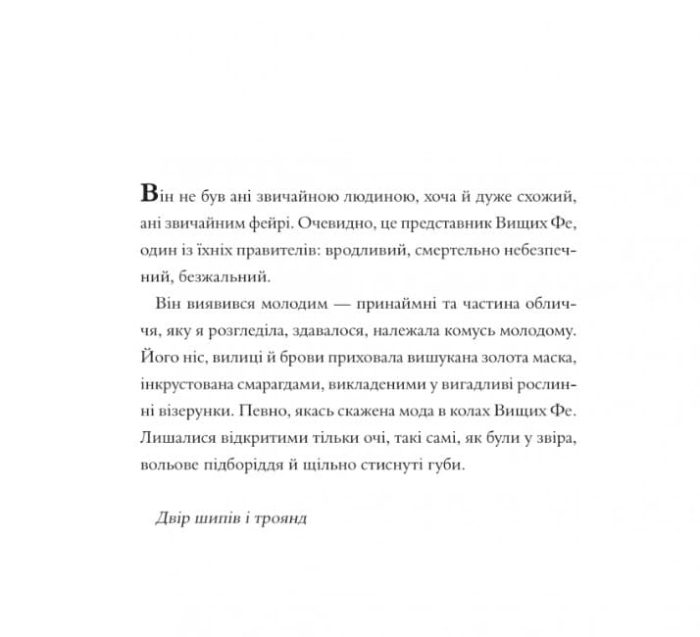 Двір шипів і троянд. Розмальовка | Сара Джанет Маас - Зображення 7